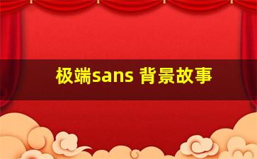 极端sans 背景故事